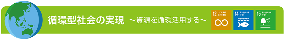 循環型社会の実現