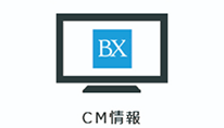 CM情報