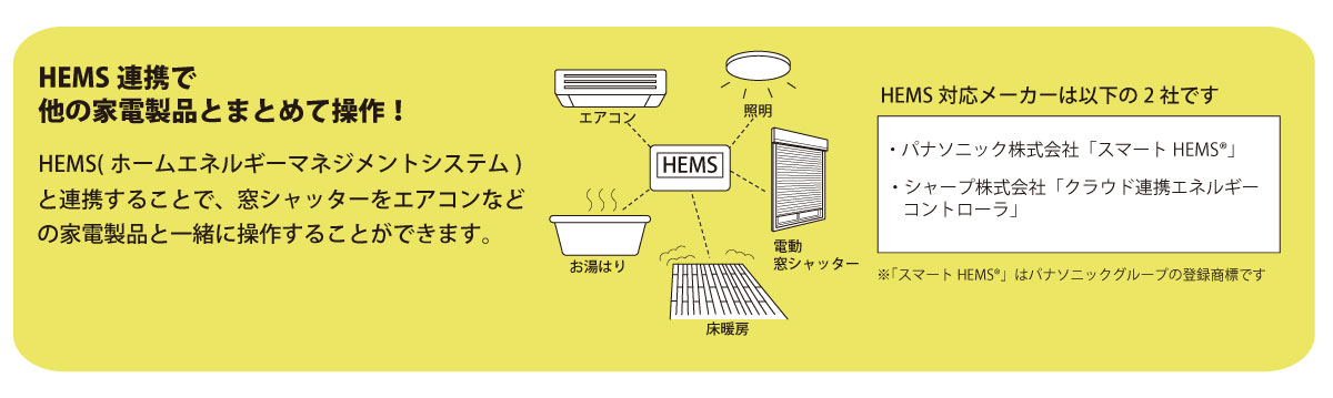 HEMS連携で他の家電製品とまとめて操作