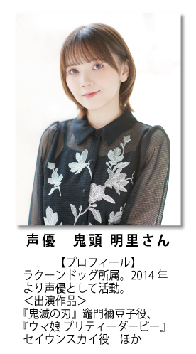 声優 鬼頭 明里さん