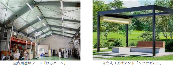 屋内用遮熱シート「はるクール」　自立式日よけテント「ソラカゼiori」