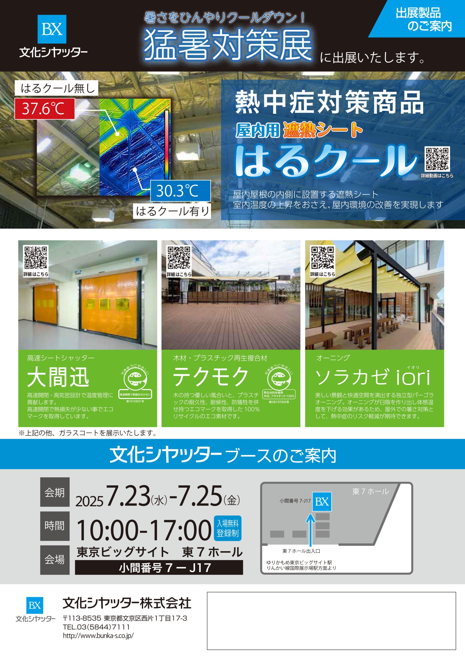 猛暑対策展2025告知チラシ