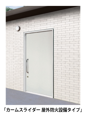 カームスライダー屋外防火設備タイプ