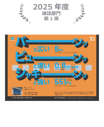 2024年度雑誌部門第1席広告