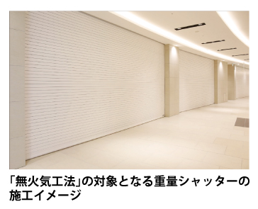 ｢無火気工法｣の対象となる重量シャッターイメージ