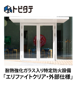 エリファイトクリア・屋外仕様