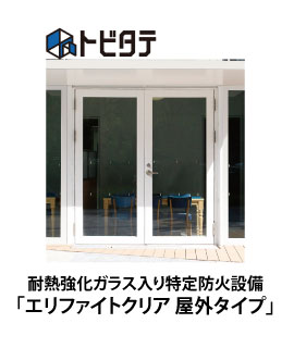 エリファイトクリア 屋外タイプ