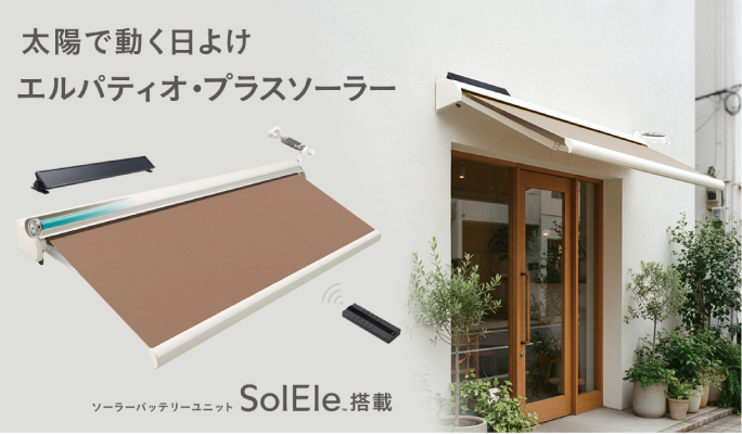 パルセイル・プラスソーラー