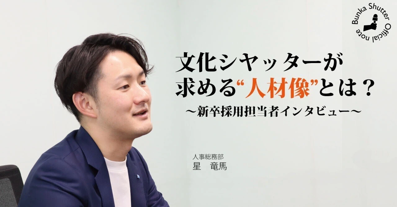 【新卒採用担当者インタビュー】<br>文化シヤッターが求める”人材像”とは？