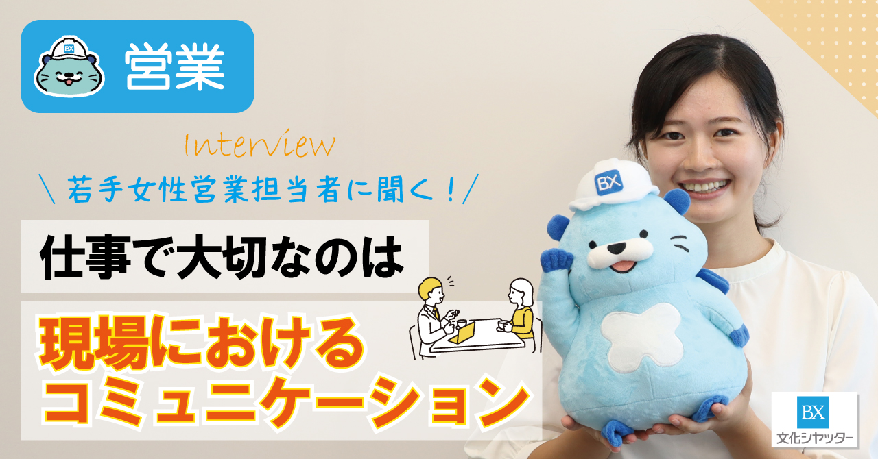 【社員インタビュー】若手女性営業担当者に聞く！どんな仕事をしているの？