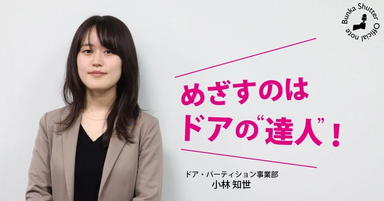 ドア事業担当者へのインタビュー