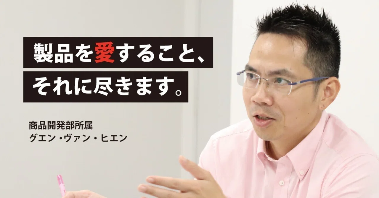 商品開発担当者へのインタビュー