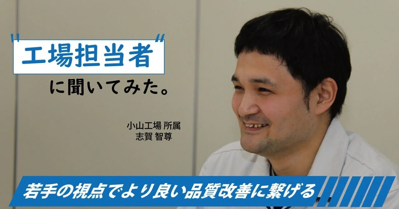 工場担当者へのインタビュー