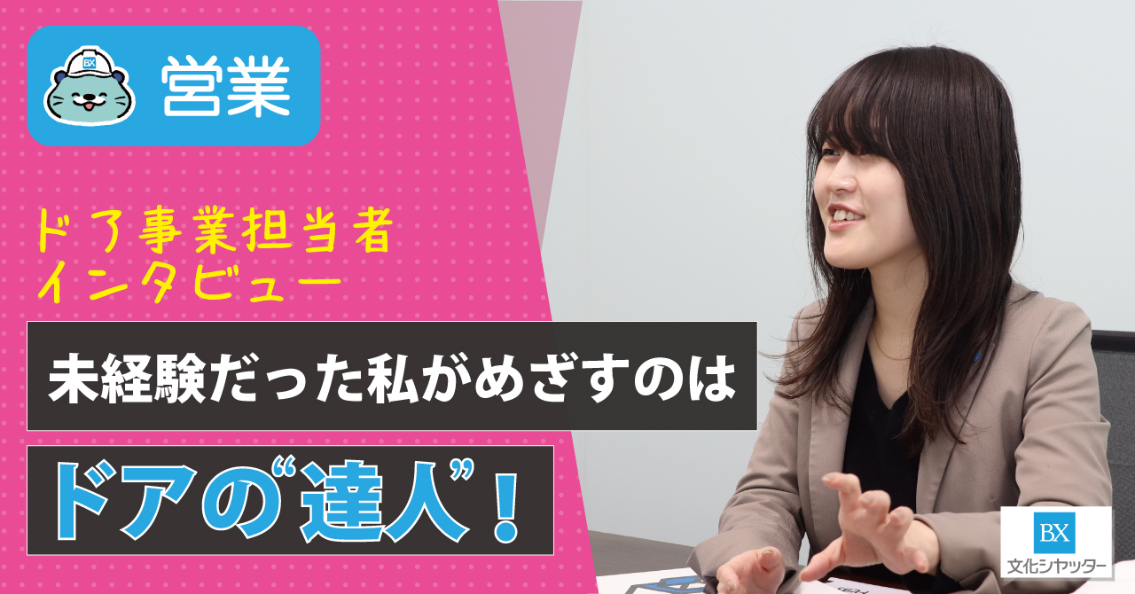 【社員インタビュー】めざすのはドアの‟達人”