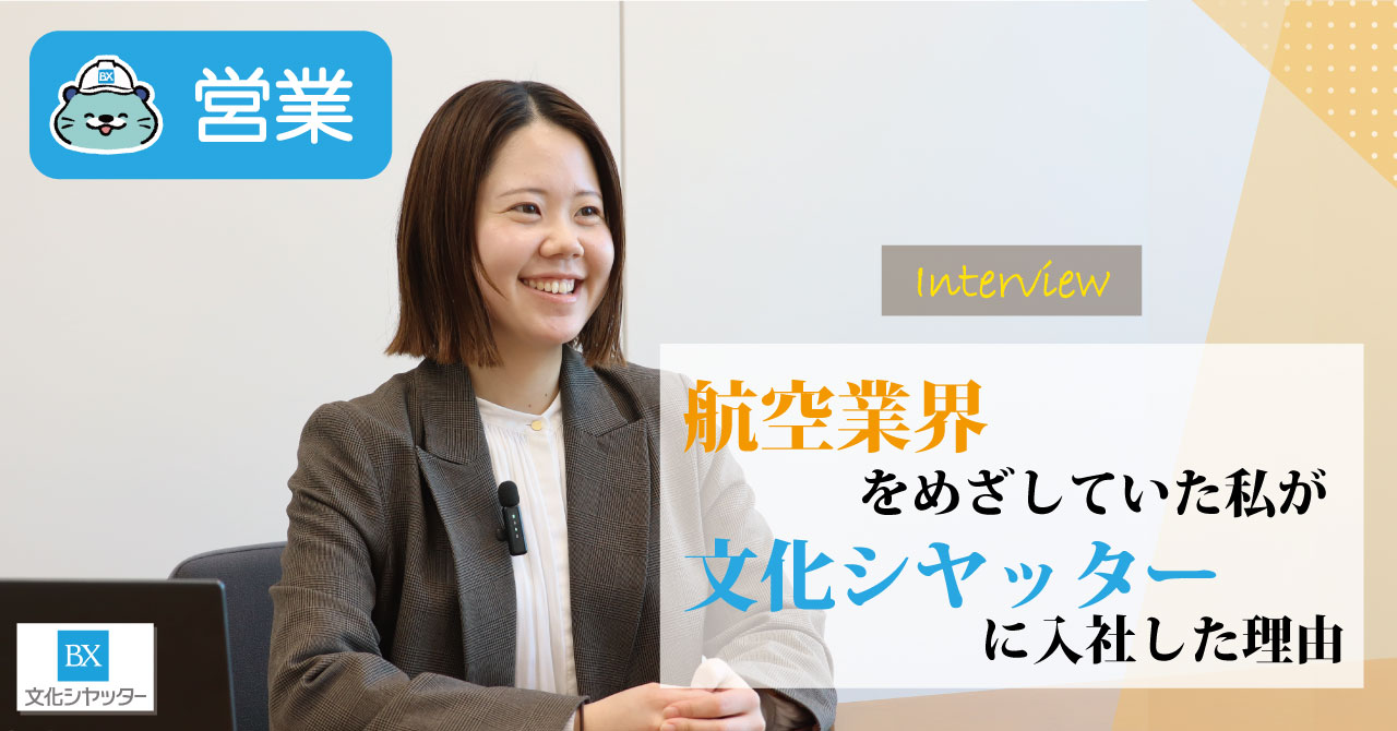 【社員インタビュー】航空業界をめざしていた私が文化シヤッターに入社した理由