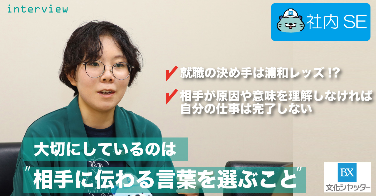 【社員インタビュー】大事にしているのは‟相手に伝わる言葉を選ぶこと”です。