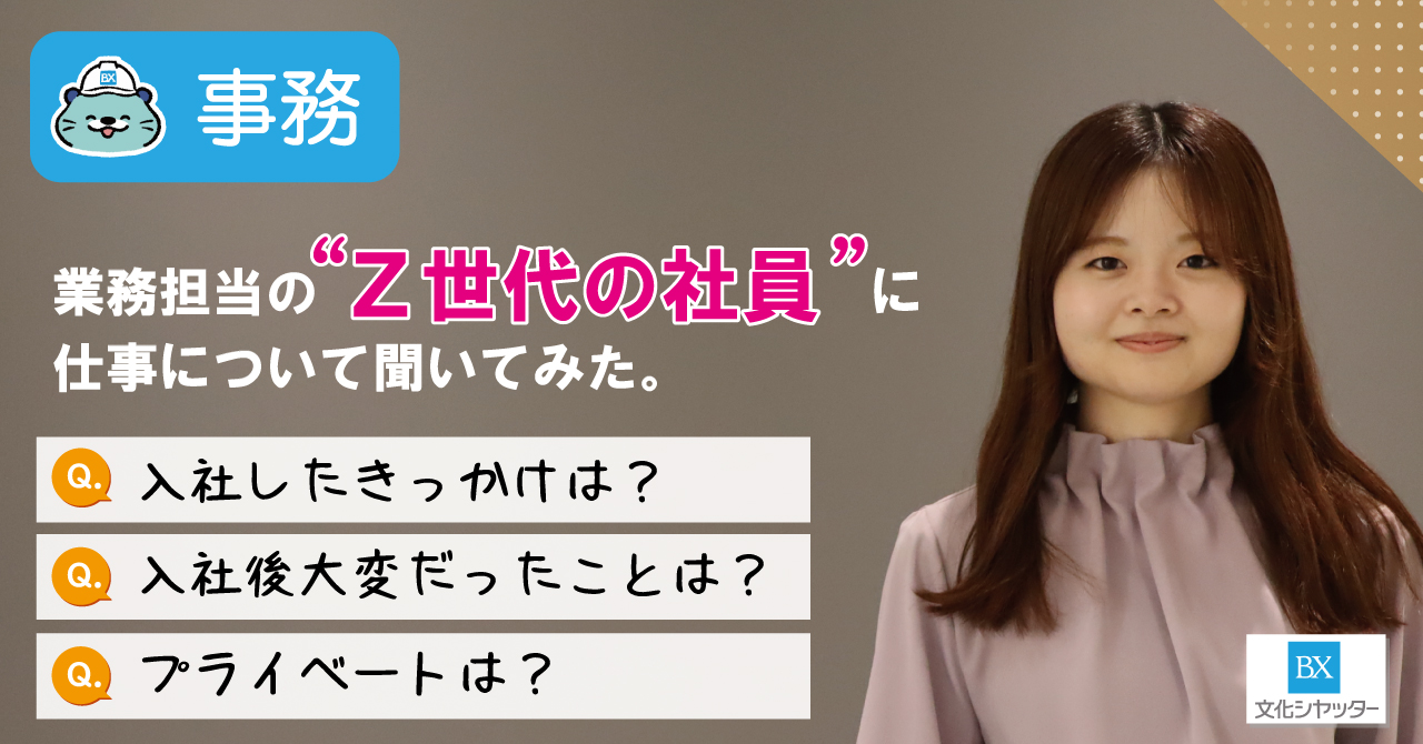【社員インタビュー】”Z世代の社員”に仕事について聞いてみた。