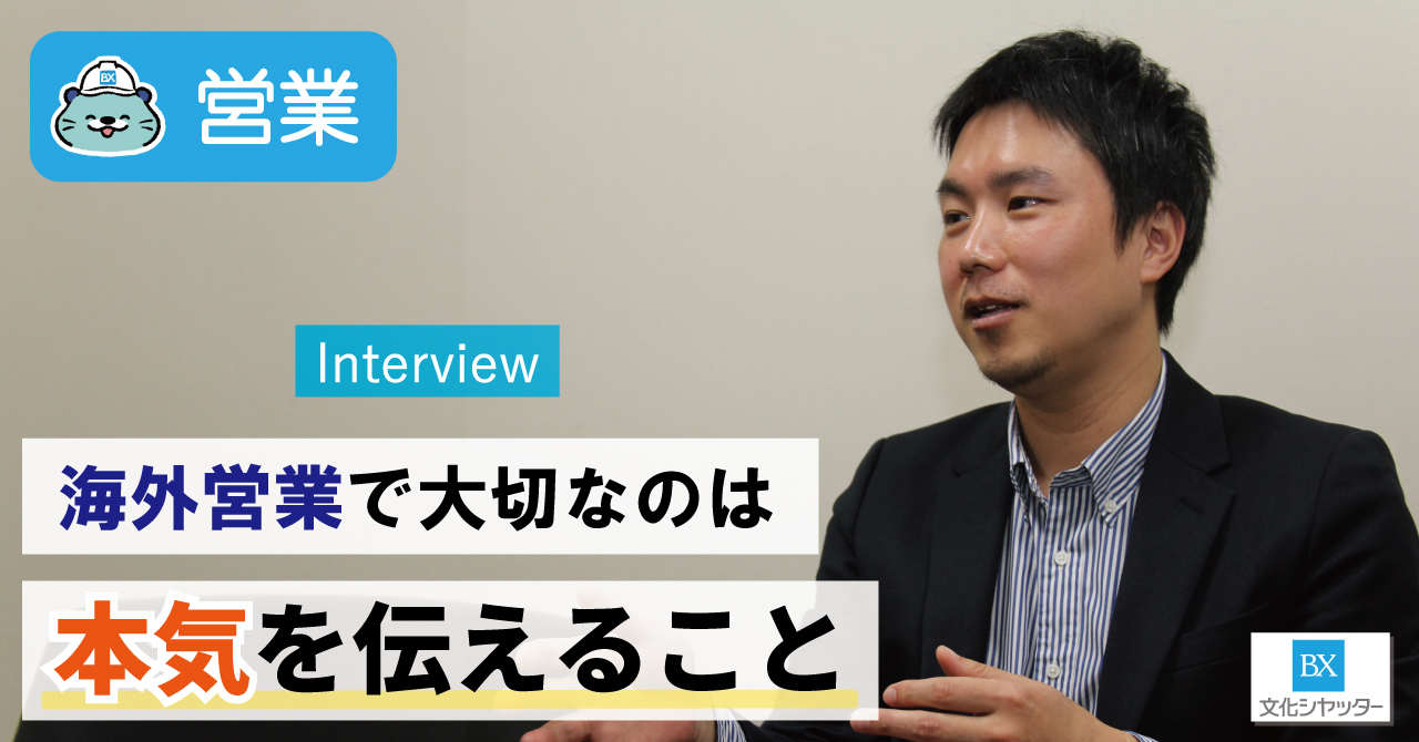 【社員インタビュー】言葉以上に自分の“本気”を相手に伝えることが大事です。