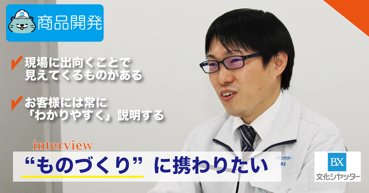 【社員インタビュー】“現場”に出向くことで見えてくるものがあります！