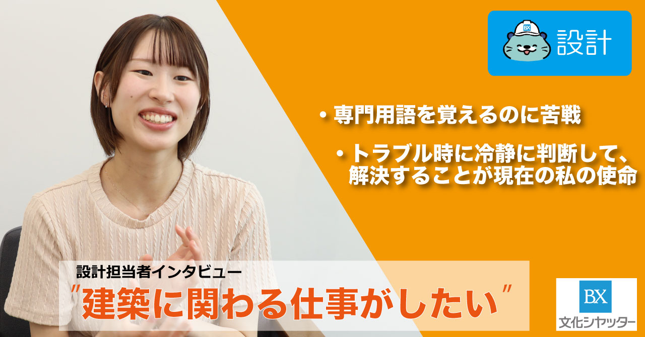 【社員インタビュー】“設計担当者”に聞いてみた。