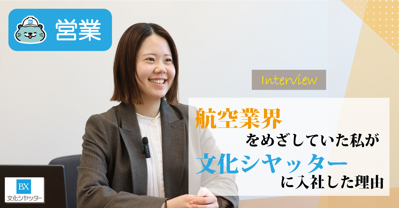 【社員インタビュー】航空業界をめざしていた私が文化シヤッターに入社した理由