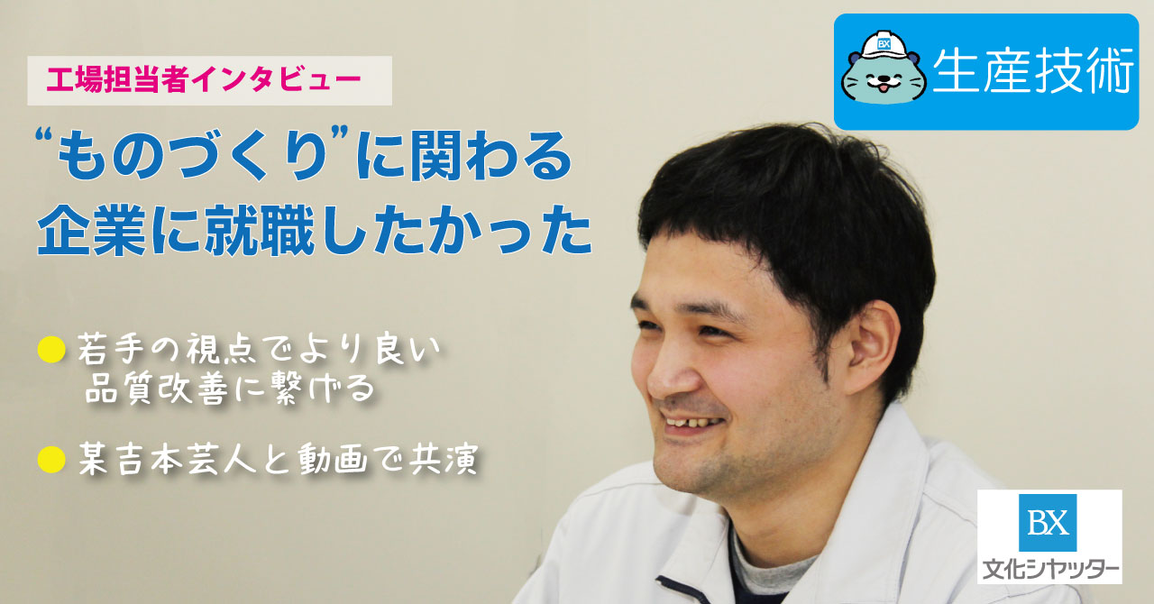 【社員インタビュー】工場担当者に聞いてみた。～若手の視点でより良い品質改善に繋げる