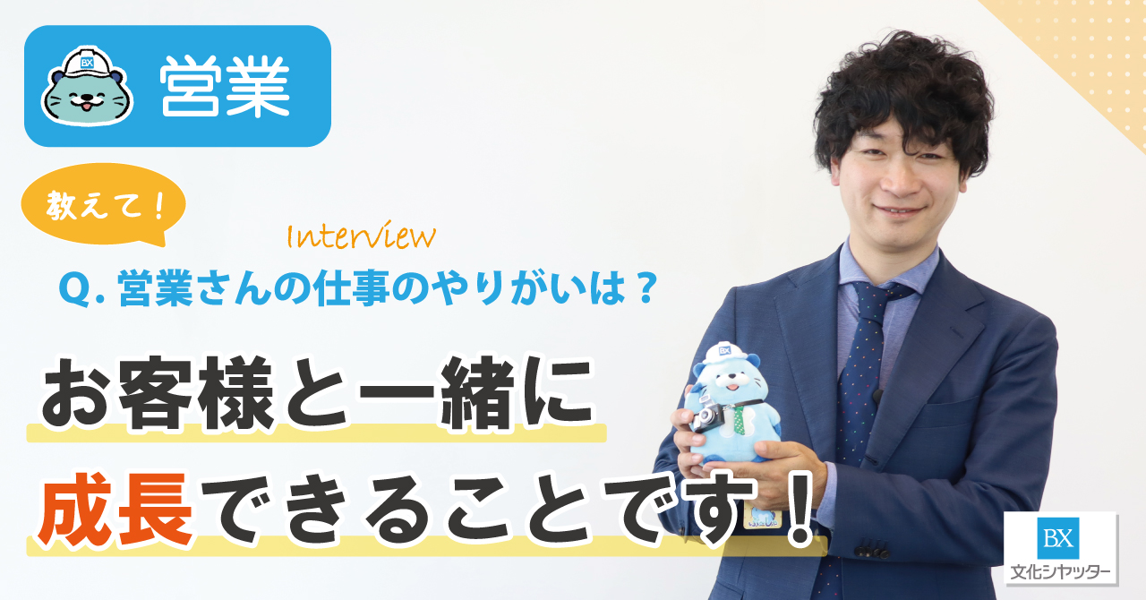 【社員インタビュー】教えて！文化シヤッターの営業さん！