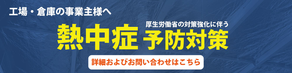 遮熱製品のお問い合わせはこちら