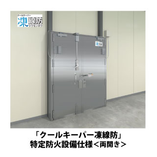 凍線防・防火設備仕様